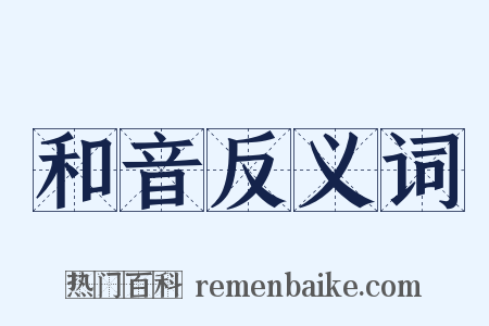 和音反义词是什么意思的图片